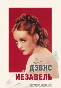 Єзавель