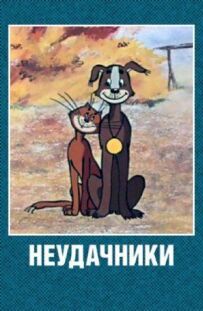 Невдахи