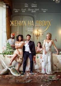 Наречений на двох
