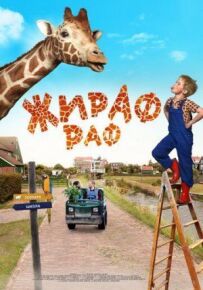 Жираф Раф