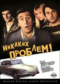 Жодних проблем!