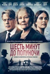 Шість хвилин до півночі