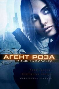 Агент Роза: Мішень кілера