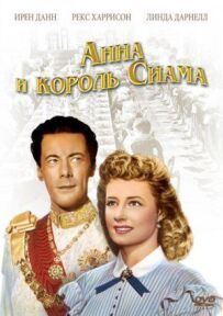 Анна і король Сіаму