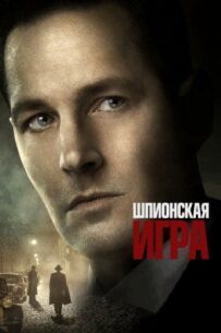 Шпигунська гра