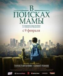 У пошуках мами
