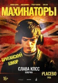 Махінатори