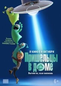 Прибульці в будинку
