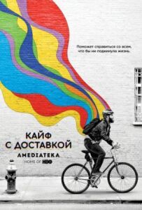 Кайф із доставкою