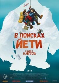 У пошуках єті