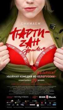 Party-zan фільм