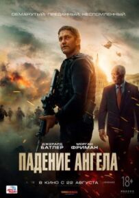 Падіння ангела