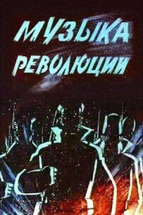 Музика революції