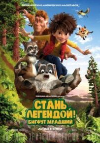 Стань легендою! Бігфут Молодший