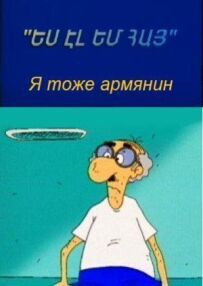 Я теж вірменин