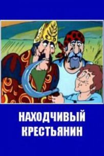 Винахідливий селянин
