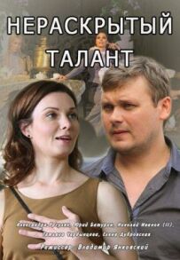 Нерозкритий талант