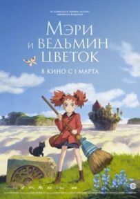 Мері та відьмина квітка