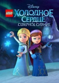 LEGO Холодне серце: Північне сяйво