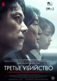 Третє вбивство