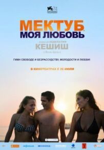 Мектуб, моя любов