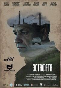 Естафета