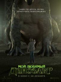 Мій улюблений динозавр