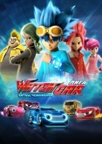 Ліга WatchCar. Битви чемпіонів