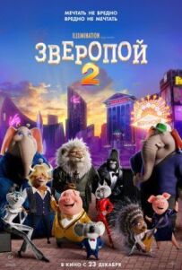 Звіропій 2
