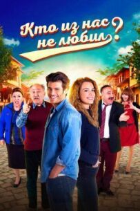 Хто з нас не любив?