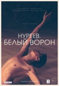 Нуреєв. Білий ворон