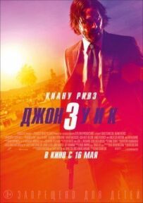 Джон Вік 3