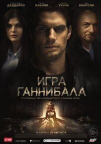 Гра Ганнібала