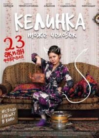 Келінка теж людина.