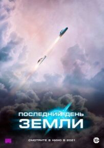 Останній день Землі