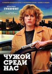 Чужий серед нас