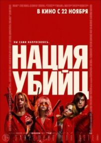 Нація вбивць