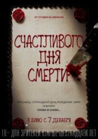 Щасливого дня смерті