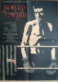 Боксер і смерть