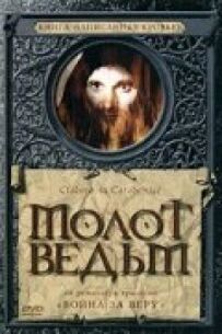 Молот відьом