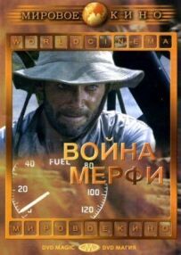 Війна Мерфі