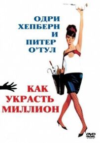 Як вкрасти мільйон