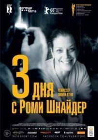 3 дні з Ромі Шнайдер