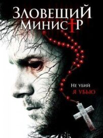 Зловісний міністр