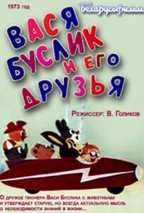Вася Буслик і його друзі