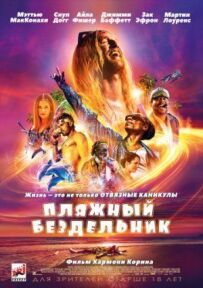Пляжний нероба