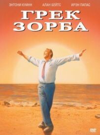 Зорба Грек