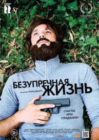 Бездоганне життя