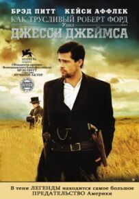 Як боягузливий Роберт Форд убив Джессі Джеймса