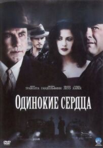 Самотні серця